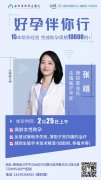 2月25日（周二）不孕症会诊公告|原四川大学华西医院生殖医学专家张翊莅临华